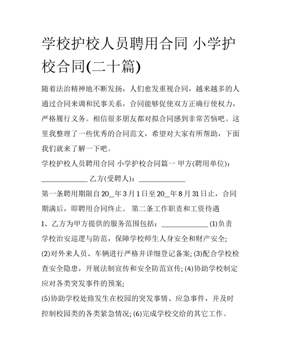学校护校人员聘用合同 小学护校合同(二十篇)_第1页