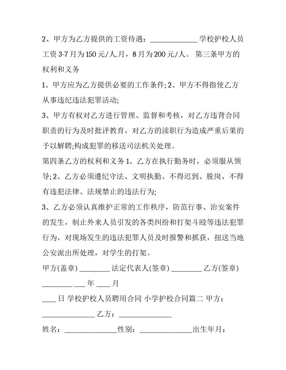 学校护校人员聘用合同 小学护校合同(二十篇)_第2页