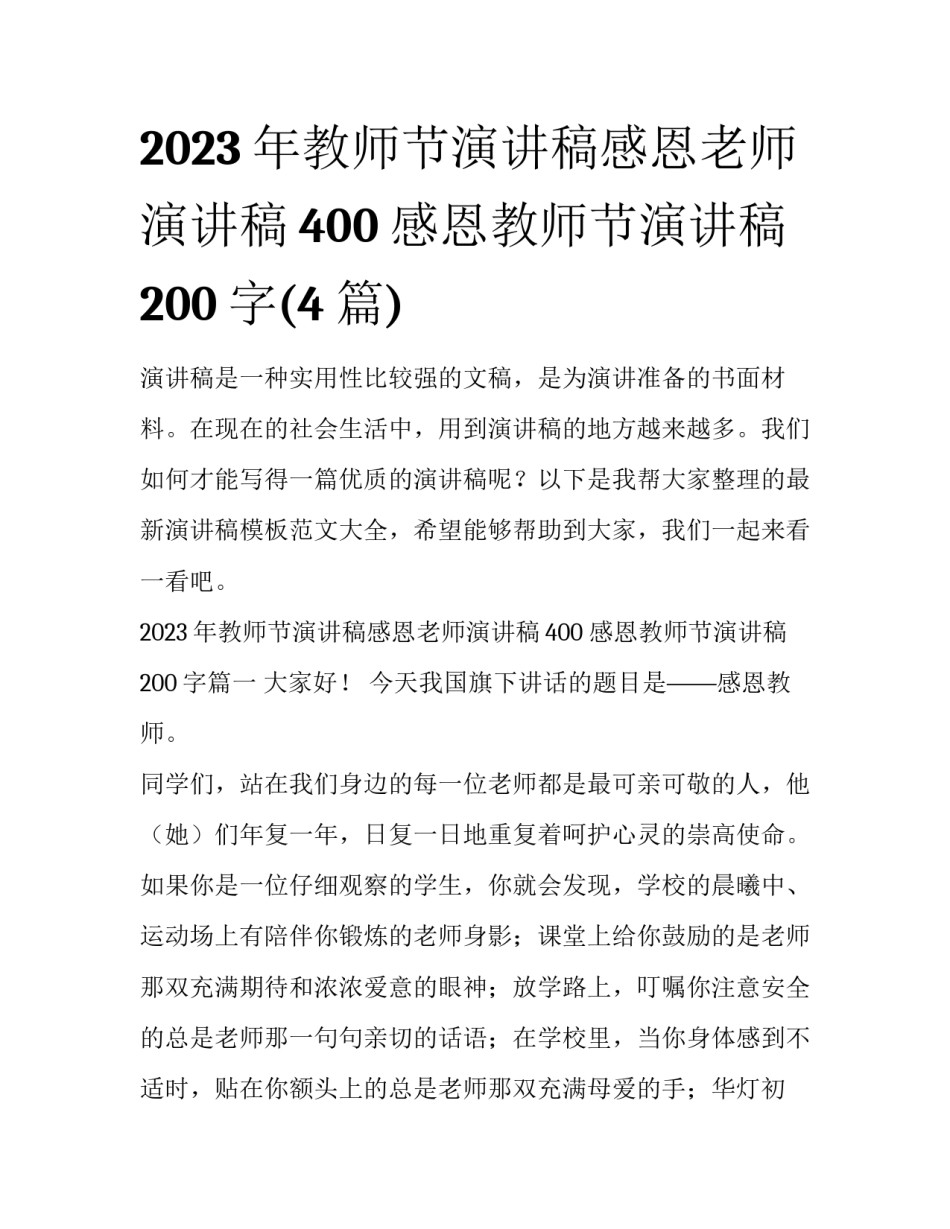 2023年教师节演讲稿感恩老师演讲稿400 感恩教师节演讲稿200字(4篇)_第1页