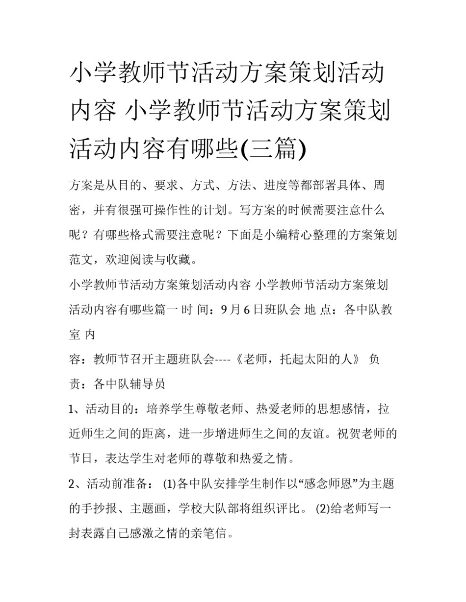 小学教师节活动方案策划活动内容 小学教师节活动方案策划活动内容有哪些(三篇)_第1页