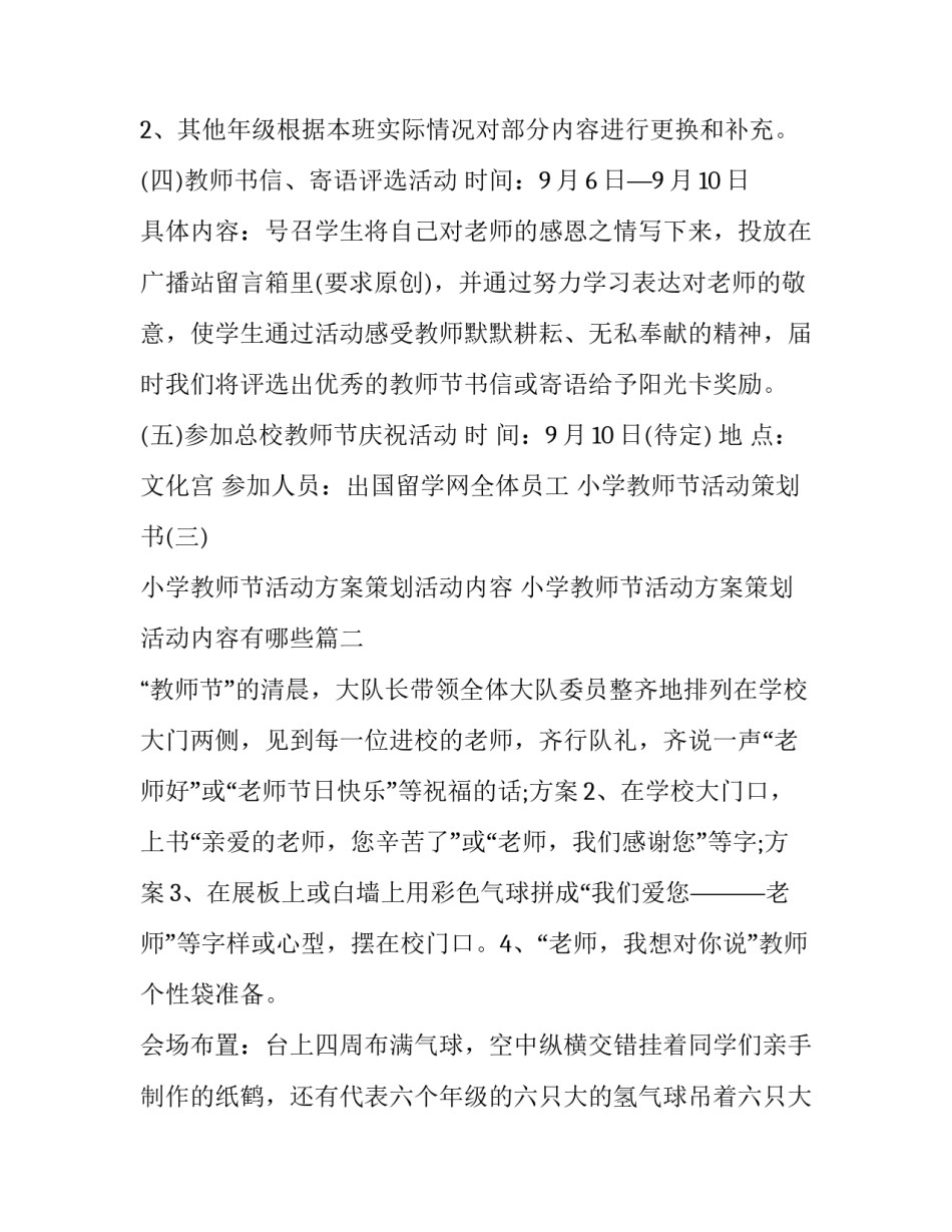 小学教师节活动方案策划活动内容 小学教师节活动方案策划活动内容有哪些(三篇)_第3页