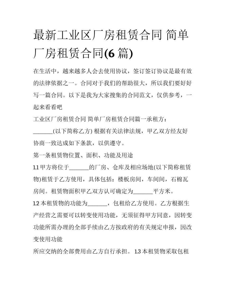 最新工业区厂房租赁合同 简单厂房租赁合同(6篇)_第1页