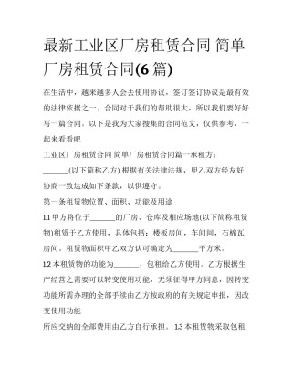 最新工业区厂房租赁合同 简单厂房租赁合同(6篇)