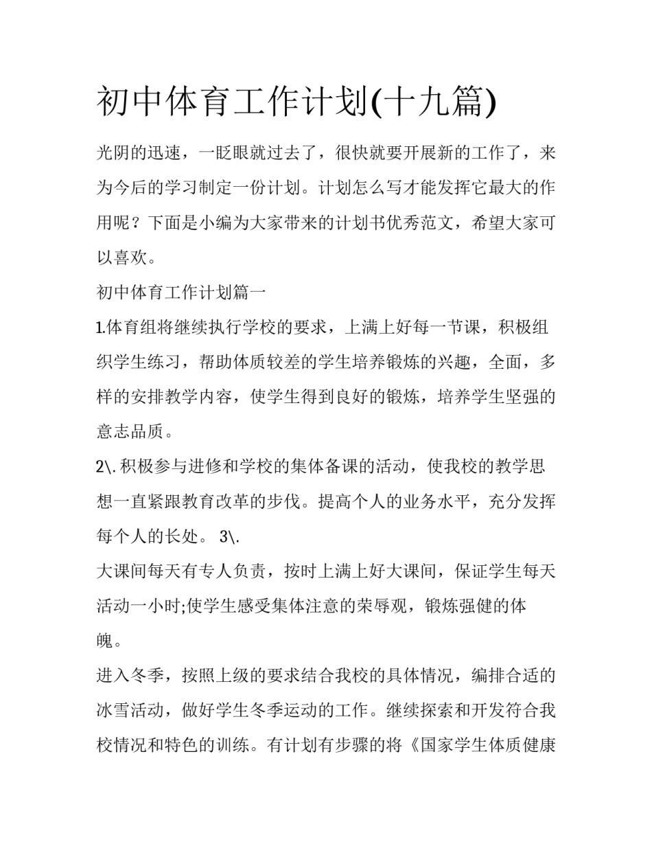 初中体育工作计划(十九篇)_第1页