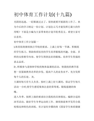 初中体育工作计划(十九篇)