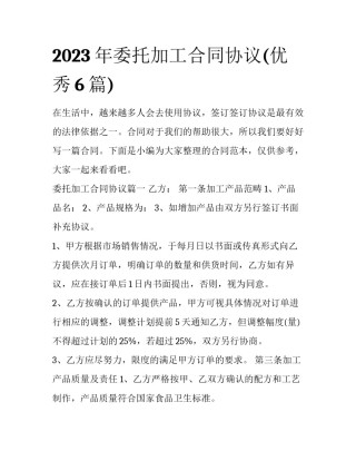 2023年委托加工合同协议(优秀6篇)
