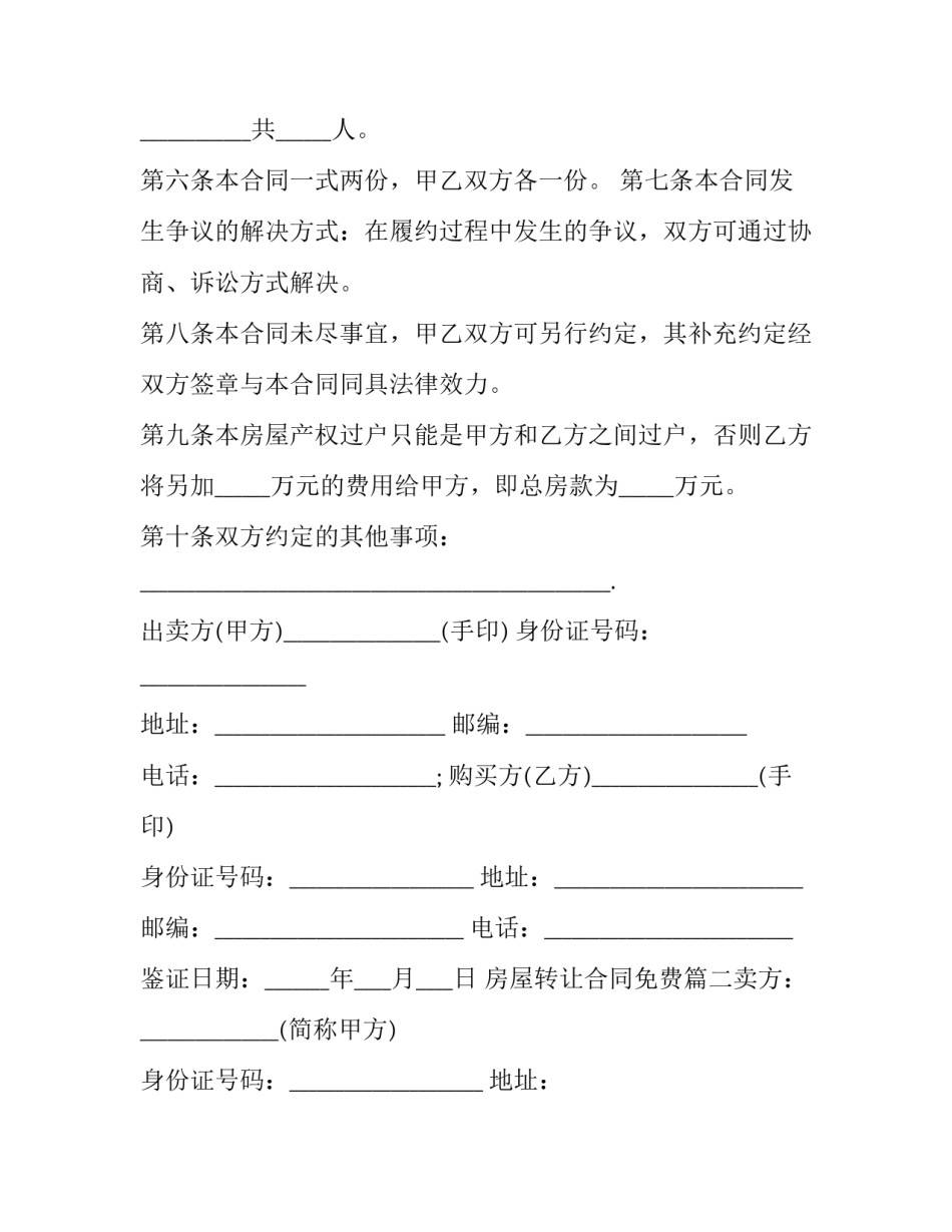 房屋转让合同免费(十篇)_第3页
