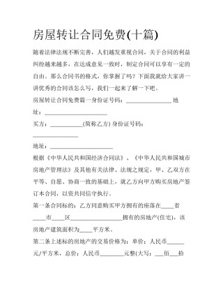 房屋转让合同免费(十篇)