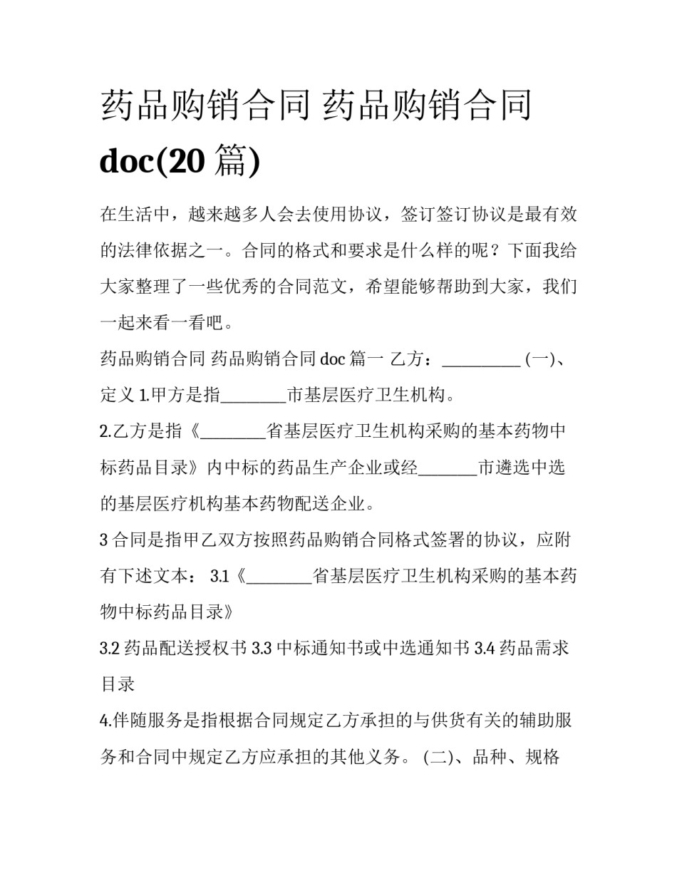 药品购销合同 药品购销合同doc(20篇)_第1页