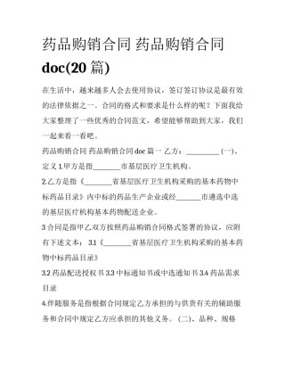 药品购销合同 药品购销合同doc(20篇)