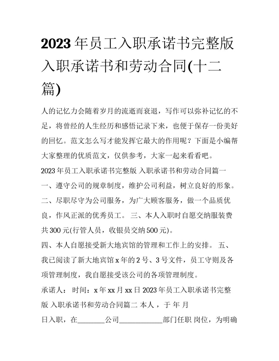 2023年员工入职承诺书完整版 入职承诺书和劳动合同(十二篇)_第1页