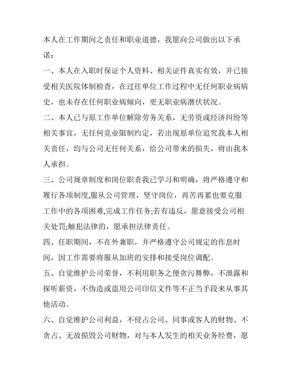 2023年员工入职承诺书完整版 入职承诺书和劳动合同(十二篇)_第2页