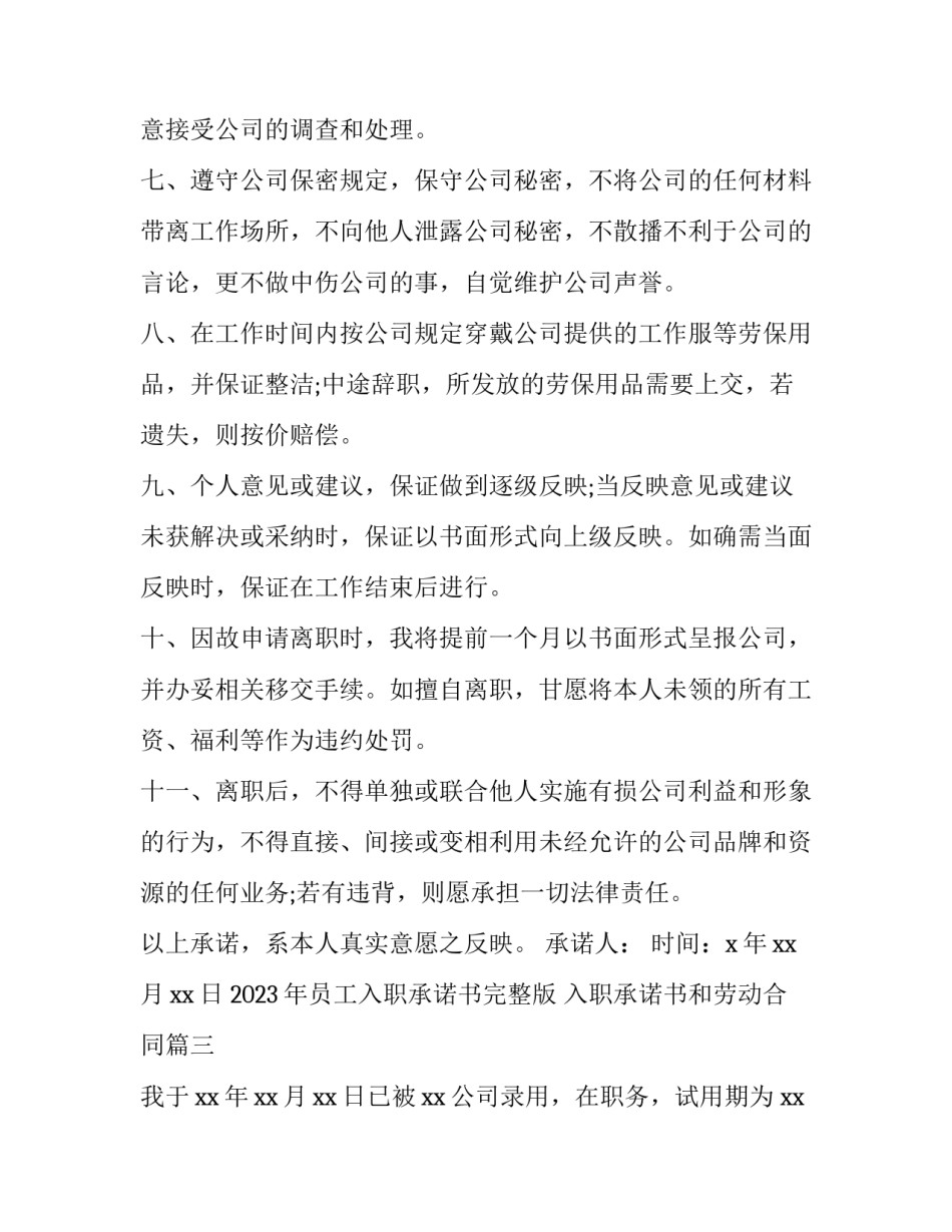 2023年员工入职承诺书完整版 入职承诺书和劳动合同(十二篇)_第3页