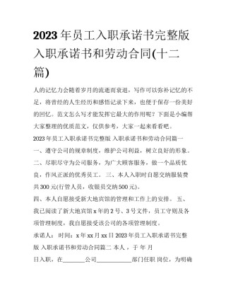 2023年员工入职承诺书完整版 入职承诺书和劳动合同(十二篇)
