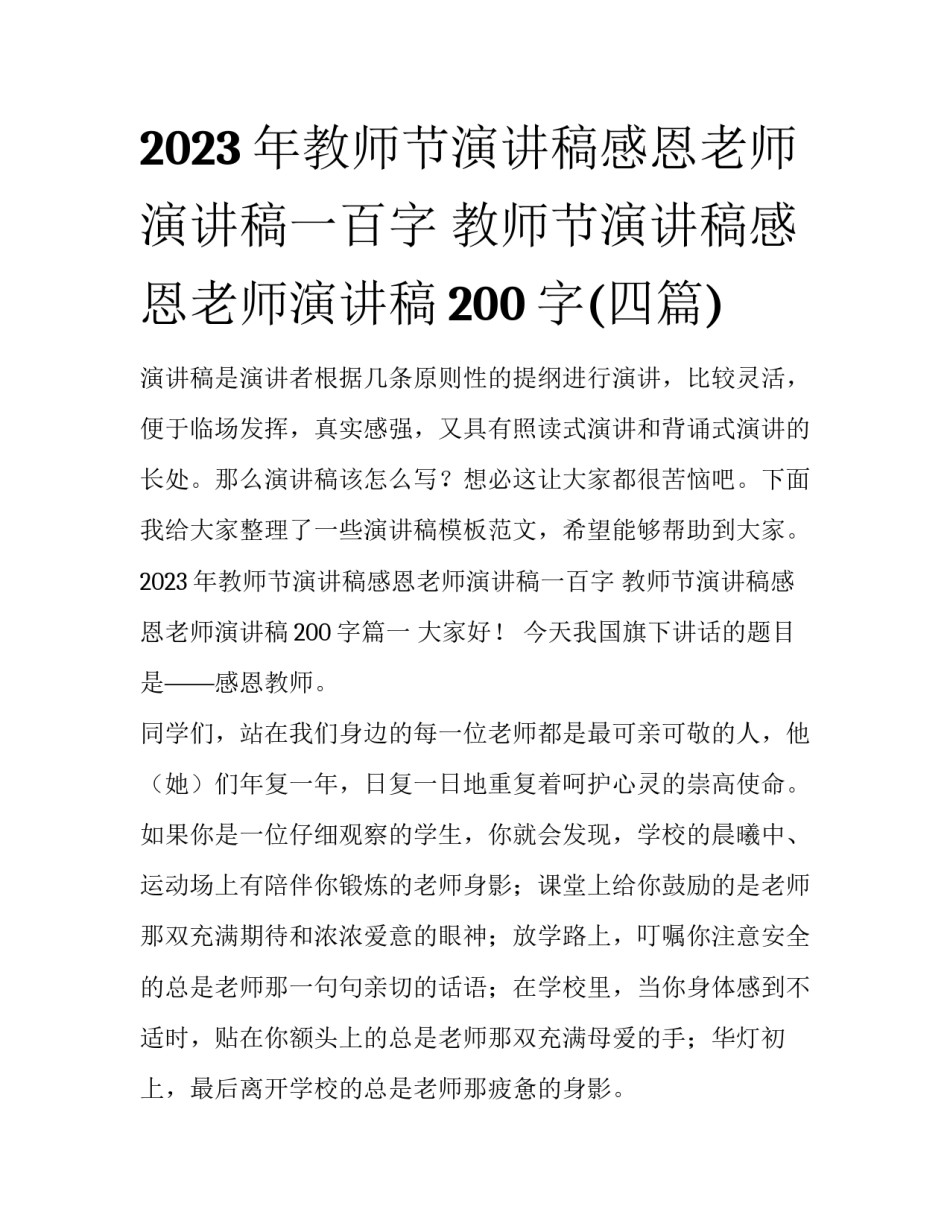 2023年教师节演讲稿感恩老师演讲稿一百字 教师节演讲稿感恩老师演讲稿200字(四篇)_第1页