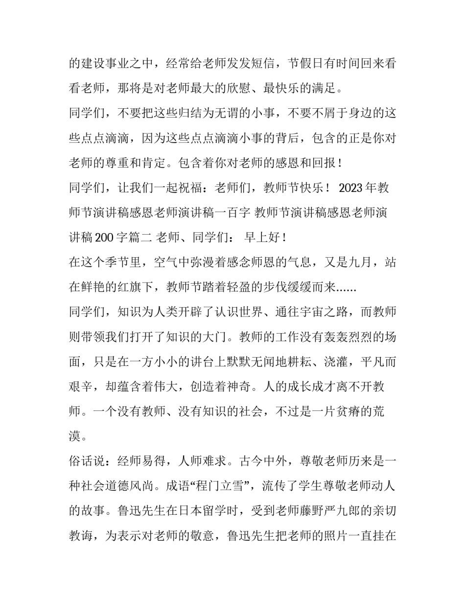 2023年教师节演讲稿感恩老师演讲稿一百字 教师节演讲稿感恩老师演讲稿200字(四篇)_第3页