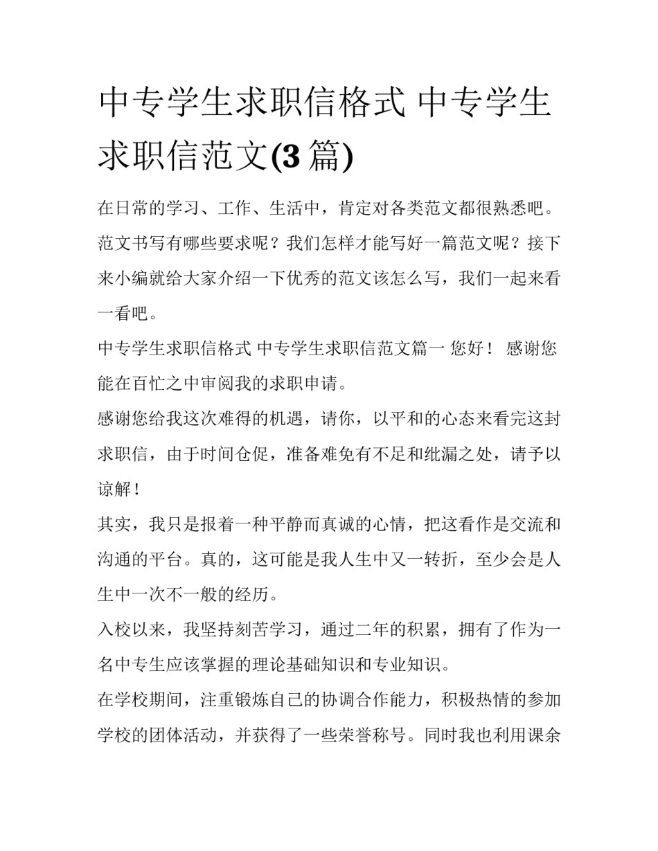 中专学生求职信格式 中专学生求职信范文(3篇)_第1页