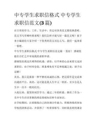 中专学生求职信格式 中专学生求职信范文(3篇)