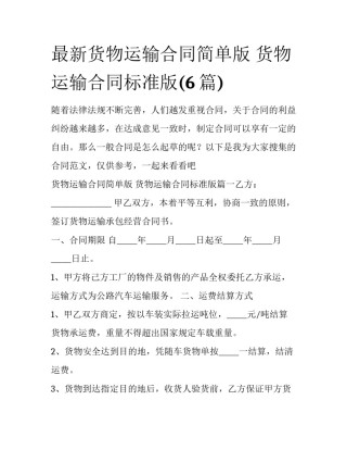 最新货物运输合同简单版 货物运输合同标准版(6篇)