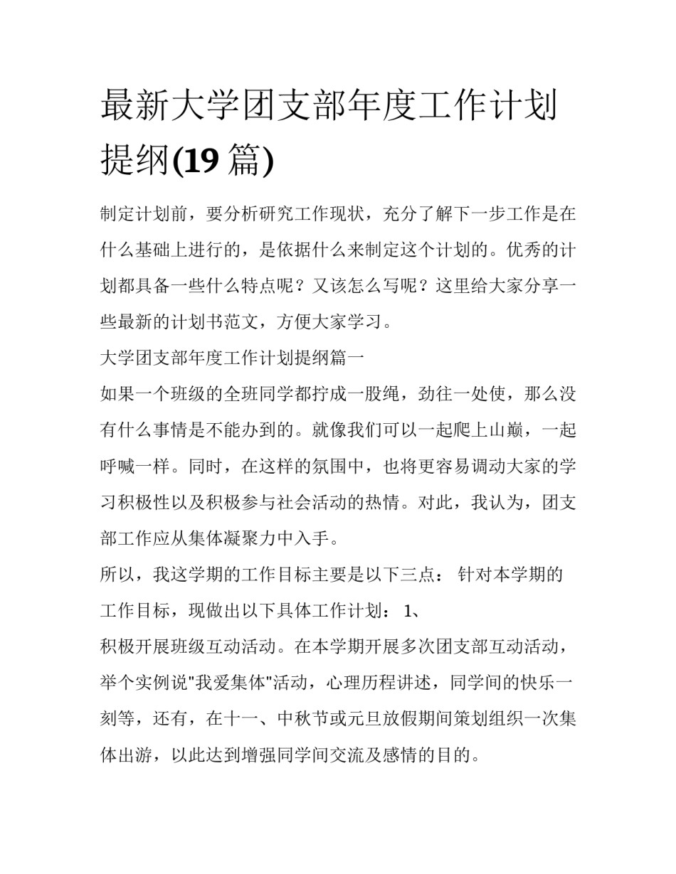 最新大学团支部年度工作计划提纲(19篇)_第1页