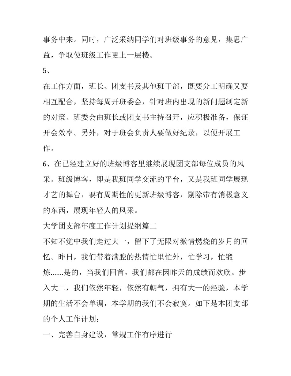 最新大学团支部年度工作计划提纲(19篇)_第3页