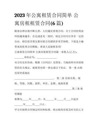 2023年公寓租赁合同简单 公寓房租租赁合同(6篇)
