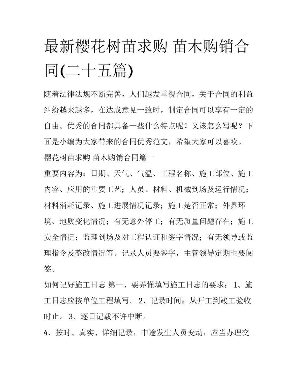 最新樱花树苗求购 苗木购销合同(二十五篇)_第1页