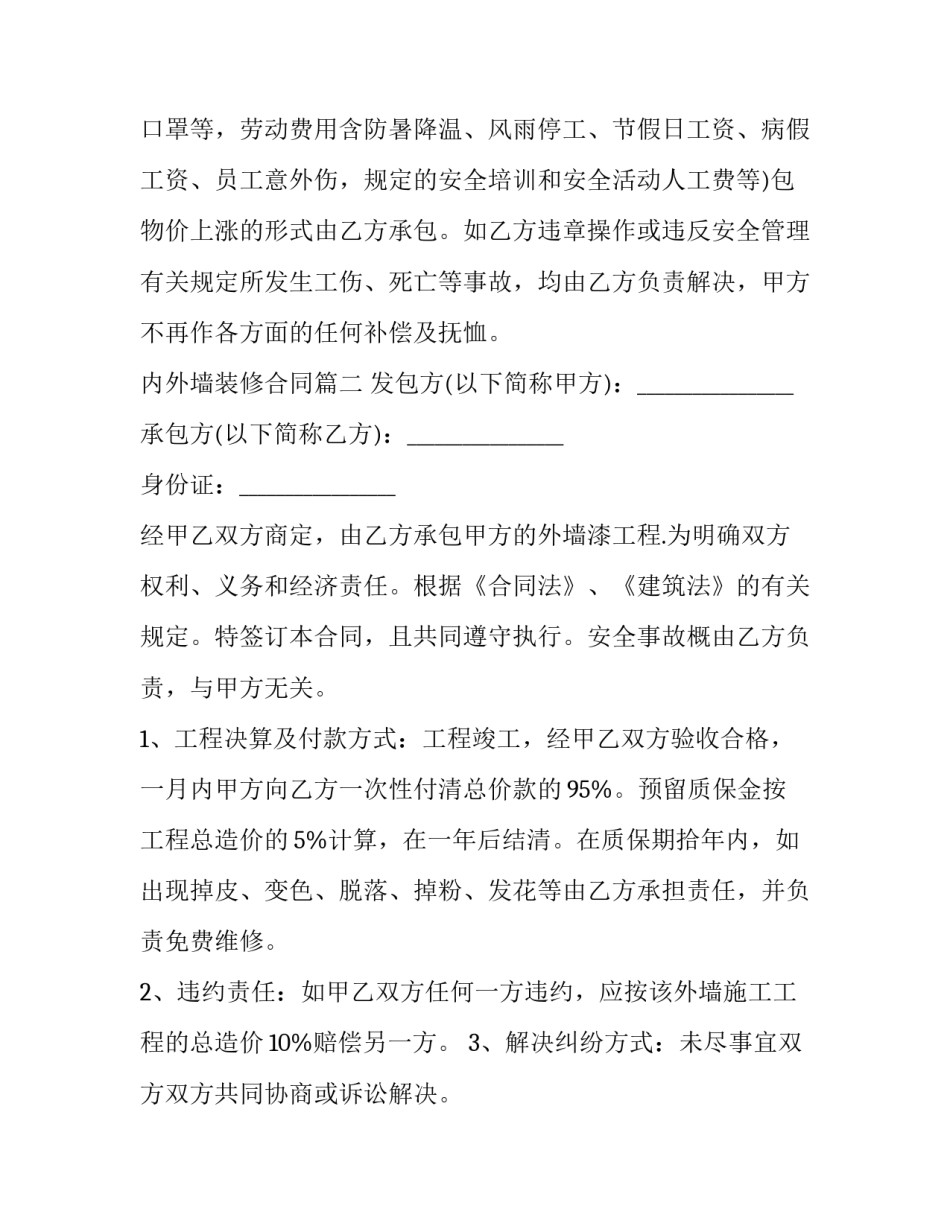 最新内外墙装修合同(5篇)_第2页
