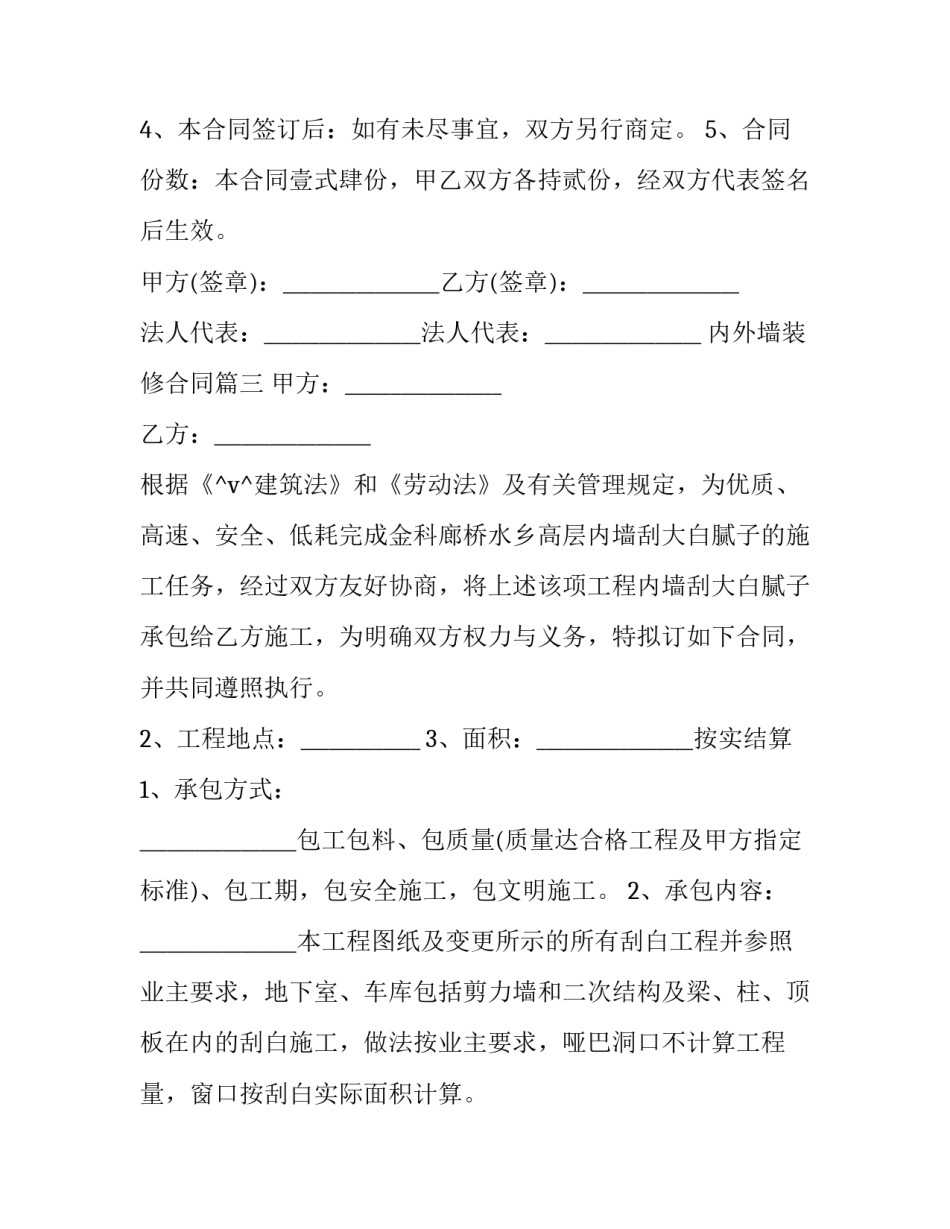 最新内外墙装修合同(5篇)_第3页