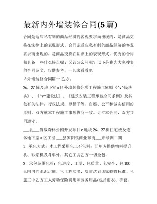 最新内外墙装修合同(5篇)