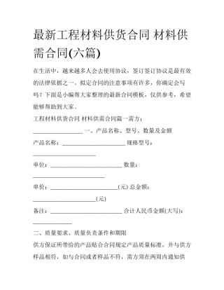 最新工程材料供货合同 材料供需合同(六篇)