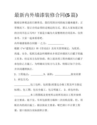 最新内外墙漆装修合同(5篇)