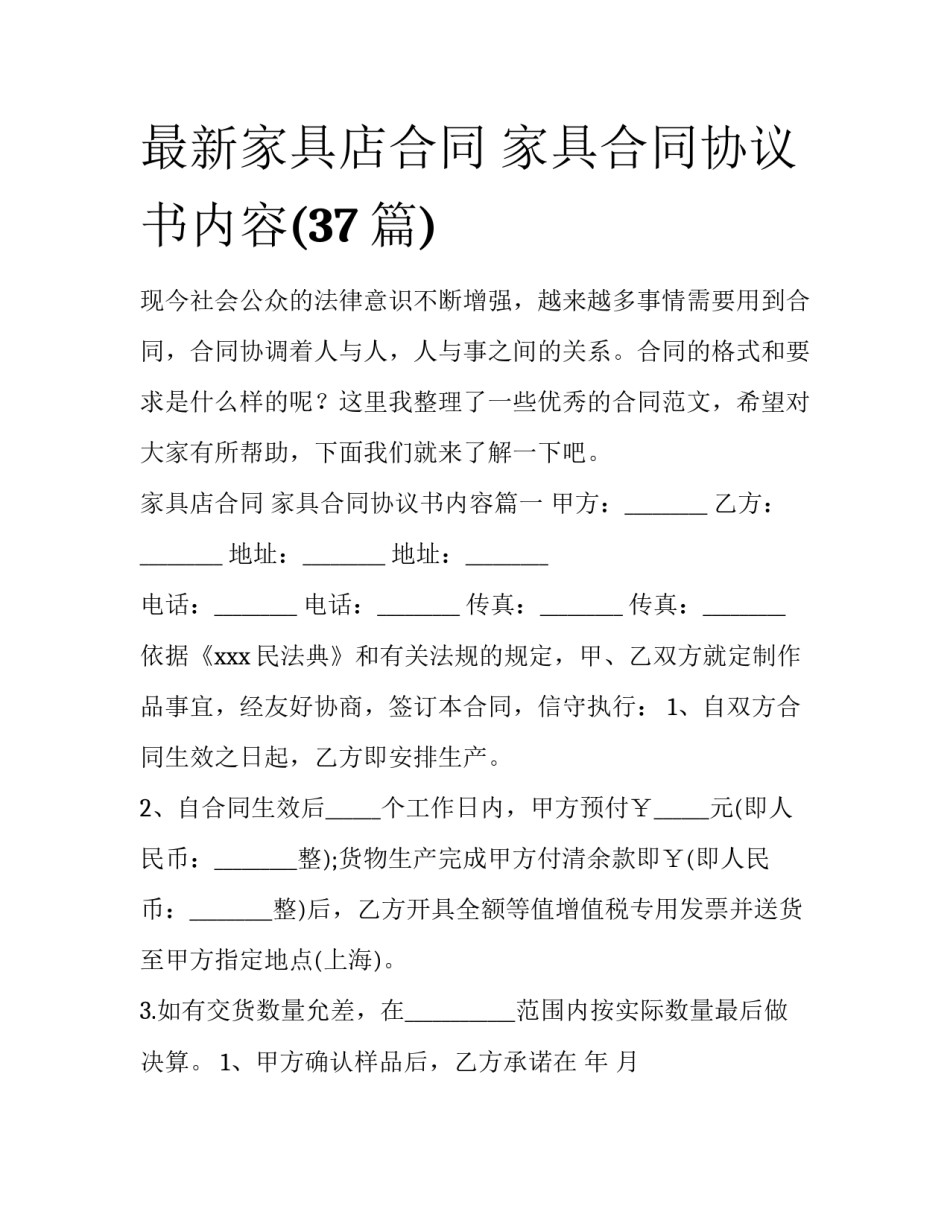 最新家具店合同 家具合同协议书内容(37篇)_第1页
