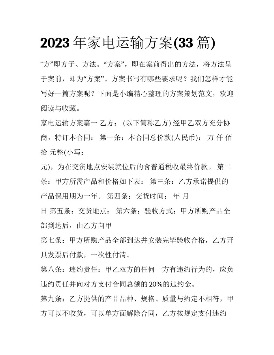 2023年家电运输方案(33篇)_第1页