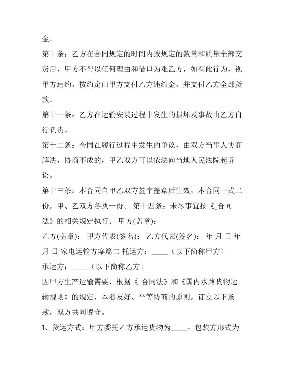 2023年家电运输方案(33篇)_第2页
