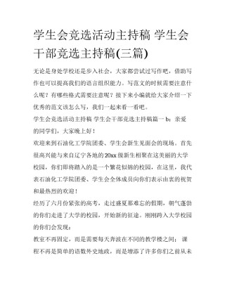 学生会竞选活动主持稿 学生会干部竞选主持稿(三篇)