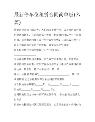 最新停车位租赁合同简单版(六篇)