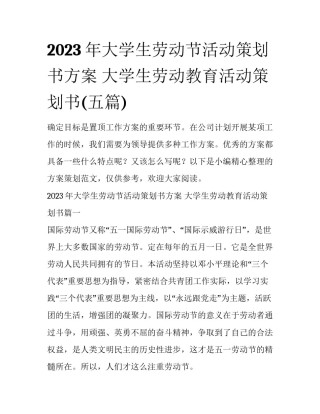 2023年大学生劳动节活动策划书方案 大学生劳动教育活动策划书(五篇)