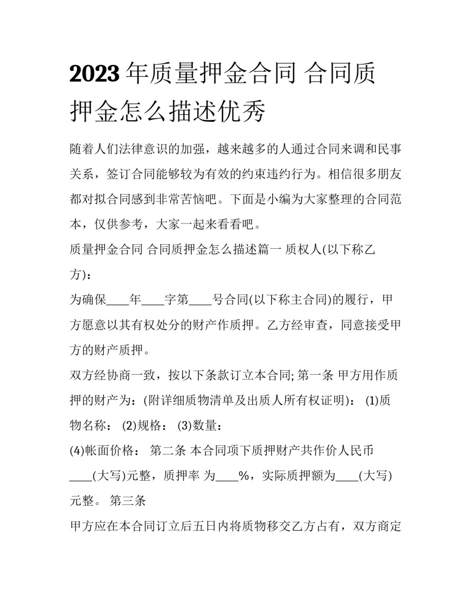 2023年质量押金合同 合同质押金怎么描述优秀_第1页
