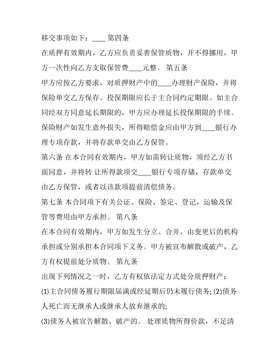 2023年质量押金合同 合同质押金怎么描述优秀_第2页