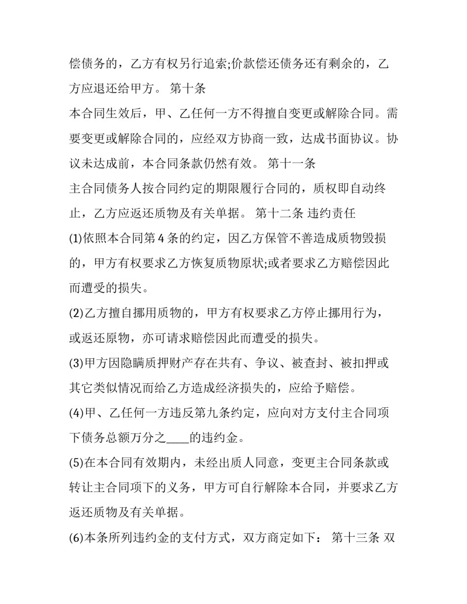 2023年质量押金合同 合同质押金怎么描述优秀_第3页