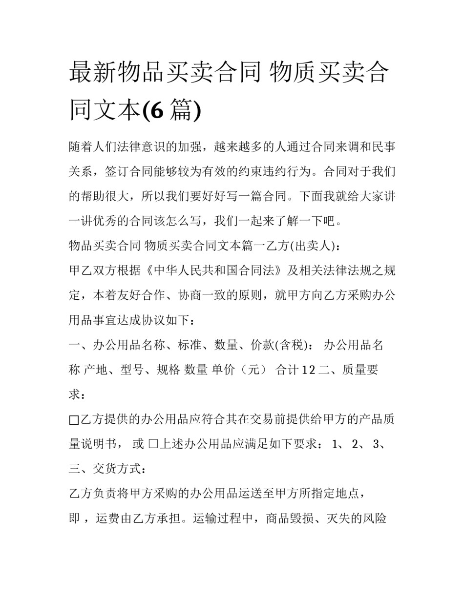 最新物品买卖合同 物质买卖合同文本(6篇)_第1页