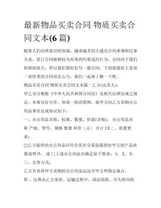 最新物品买卖合同 物质买卖合同文本(6篇)