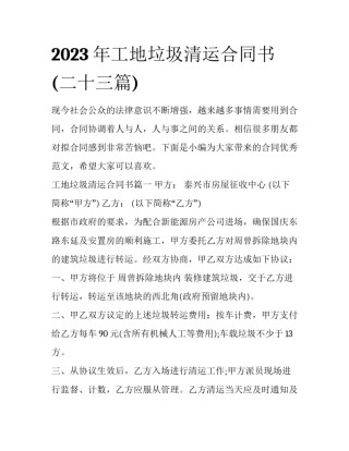 2023年工地垃圾清运合同书(二十三篇)