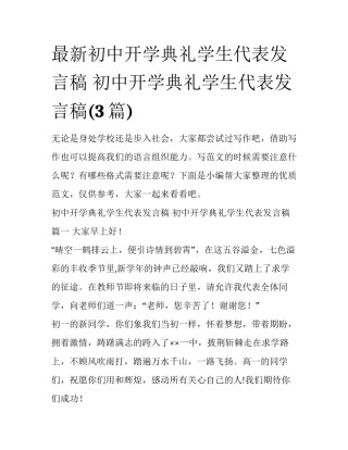 最新初中开学典礼学生代表发言稿 初中开学典礼学生代表发言稿(3篇)