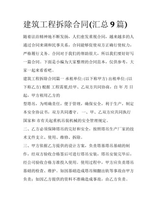 建筑工程拆除合同(汇总9篇)