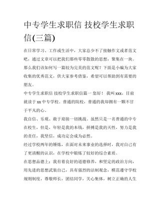 中专学生求职信 技校学生求职信(三篇)