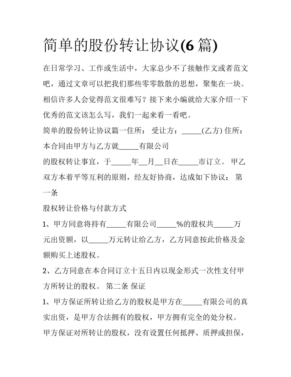 简单的股份转让协议(6篇)_第1页
