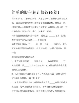 简单的股份转让协议(6篇)