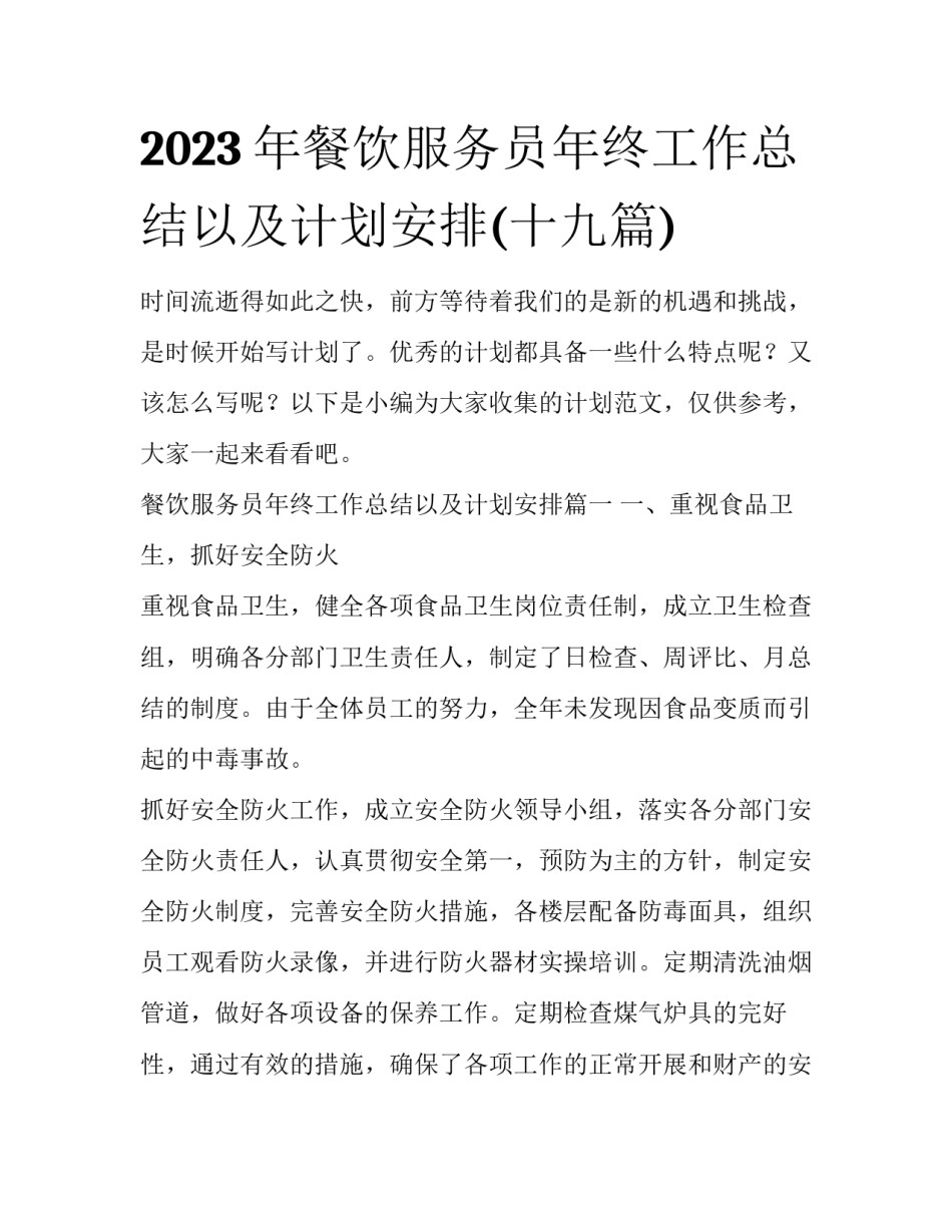 2023年餐饮服务员年终工作总结以及计划安排(十九篇)_第1页